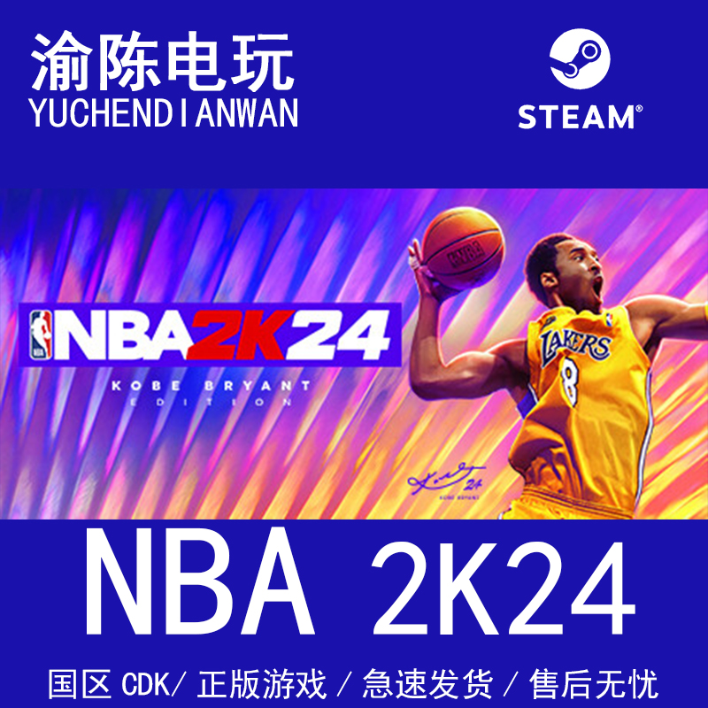 Steam正版 NBA2K24美国篮球职业大联盟24国区cdkey激活码