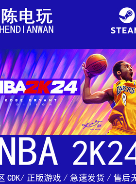 Steam正版 NBA2K24 美国篮球职业大联盟24 国区cdkey激活码