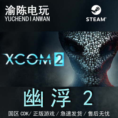Steam正版 幽浮2 XCOM 2 国区cdkey激活码