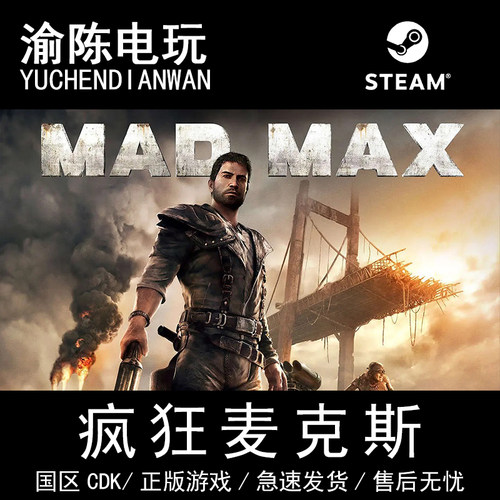 Steam正版 疯狂的麦克斯 Mad Max 国区cdkey激活码