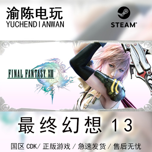Steam正版最终幻想13国区CDKey
