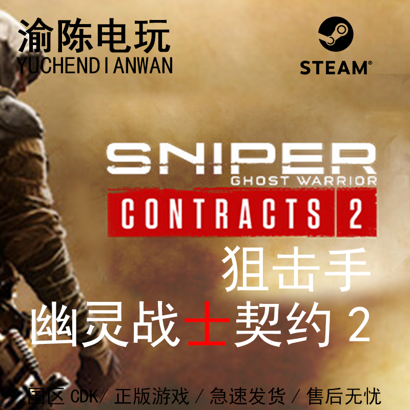 Steam正版狙击手：幽灵战士契约2SniperGhost豪华国区cdkey激活码