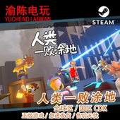 Human 人类一败涂地 Fall Steam正版 国区cdkey激活码 Flat