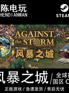 Steam正版 风暴之城 Against the Storm  国区cdkey激活码