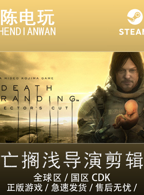 Steam正版 死亡搁浅导演剪辑版DEATH STRANDING国区cdkey激活码