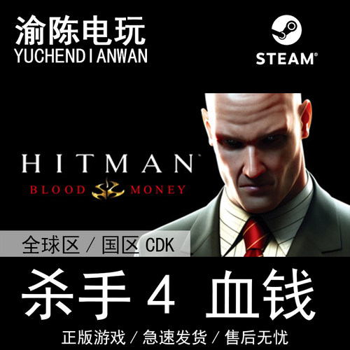 Steam正版 杀手4 血钱 Hitman: Blood Money  国区cdkey激活码