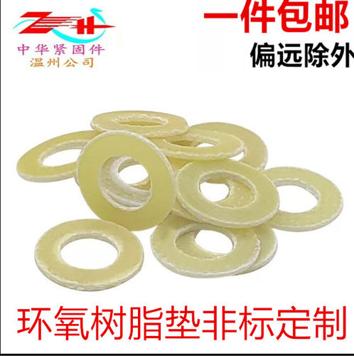 绝缘垫片平垫环氧树脂定制非标