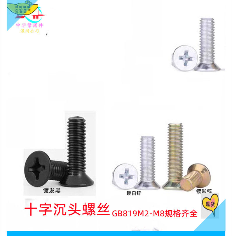 镀锌发黑GB819沉头十字螺丝平头十字螺钉机螺钉平头螺丝M23M4M5M8