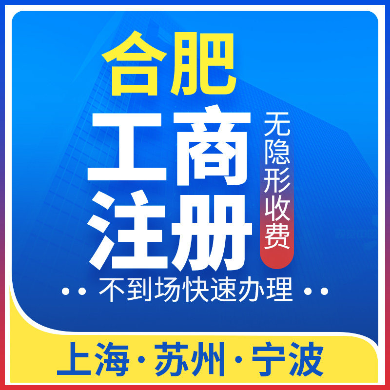 合肥公司注册上海宁波苏州工商营业执照代办代理记账个体变更注销|msdalam kategori Penyetempatan perkhidmatan kehidupan, Perkhidmatan Perniagaan, Pendaftaran Perniagaan - dari Buy2taobao.com untuk memberikan perkhidmatan ejen Taobao profesional membeli