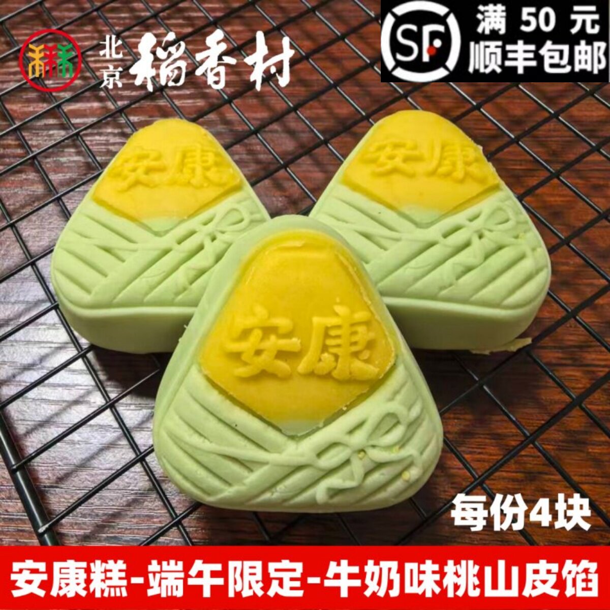 三禾北京稻香村安康糕4块端午节糕点心传统特产零食真空