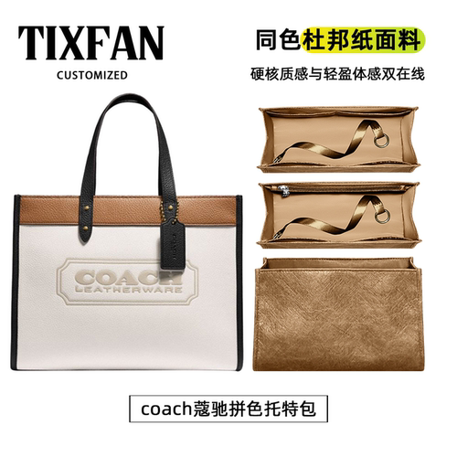适用coach蔻驰拼色托特内胆包撑