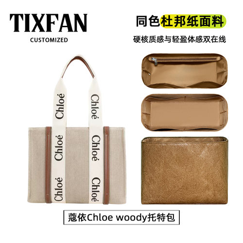 适用于蔻依Chloewoody超轻内胆