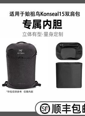 缇星梵适用于始祖鸟konseal 15双肩包内胆包中包轻收纳袋防水包撑
