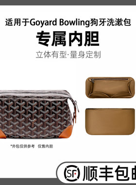 缇星梵适用于Goyard Bowling25内胆包狗牙洗漱包收纳防水戈雅内衬