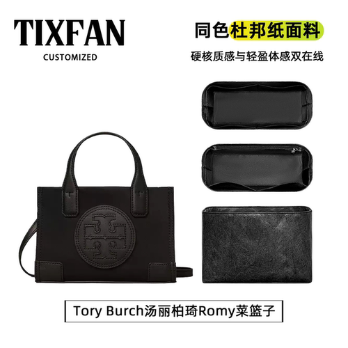 适用汤丽柏琦Romy菜篮子超轻内胆