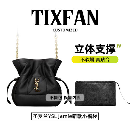 适用于YSLJamie新款福袋内胆包
