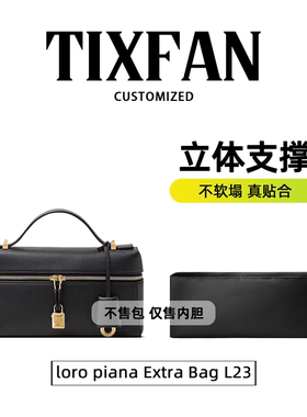 缇星梵适用于loro piana Extra Bag L23内胆包收纳lp新款l23内袋