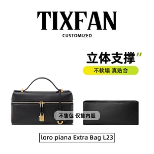 缇星梵适用于loro piana Extra Bag L23内胆包收纳lp新款l23内袋