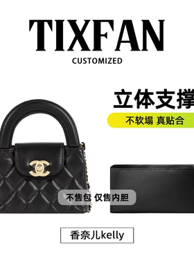缇星梵适用于Chanel香奈儿Kelly内胆包23k 24p 25c内袋Nano内衬轻