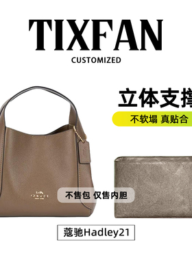 缇星梵适用于COACH蔻驰菜篮子内胆包Hadley21内胆包中包内袋内衬