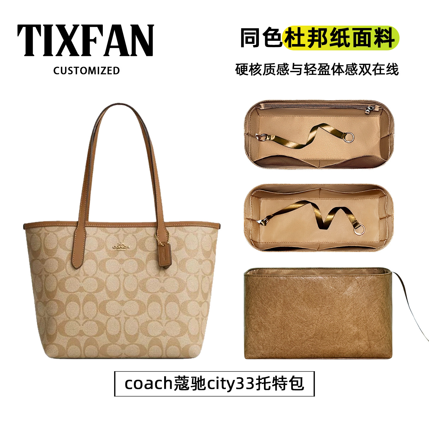 缇星梵适用coach蔻驰city33托特包23/30内胆绸缎超轻收纳内袋防水