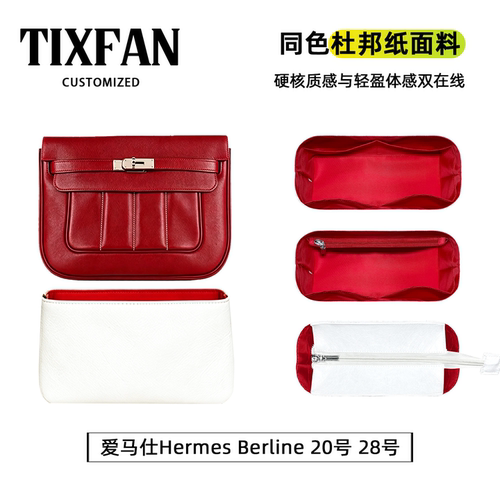 适用于爱马仕Berline20/28内胆包