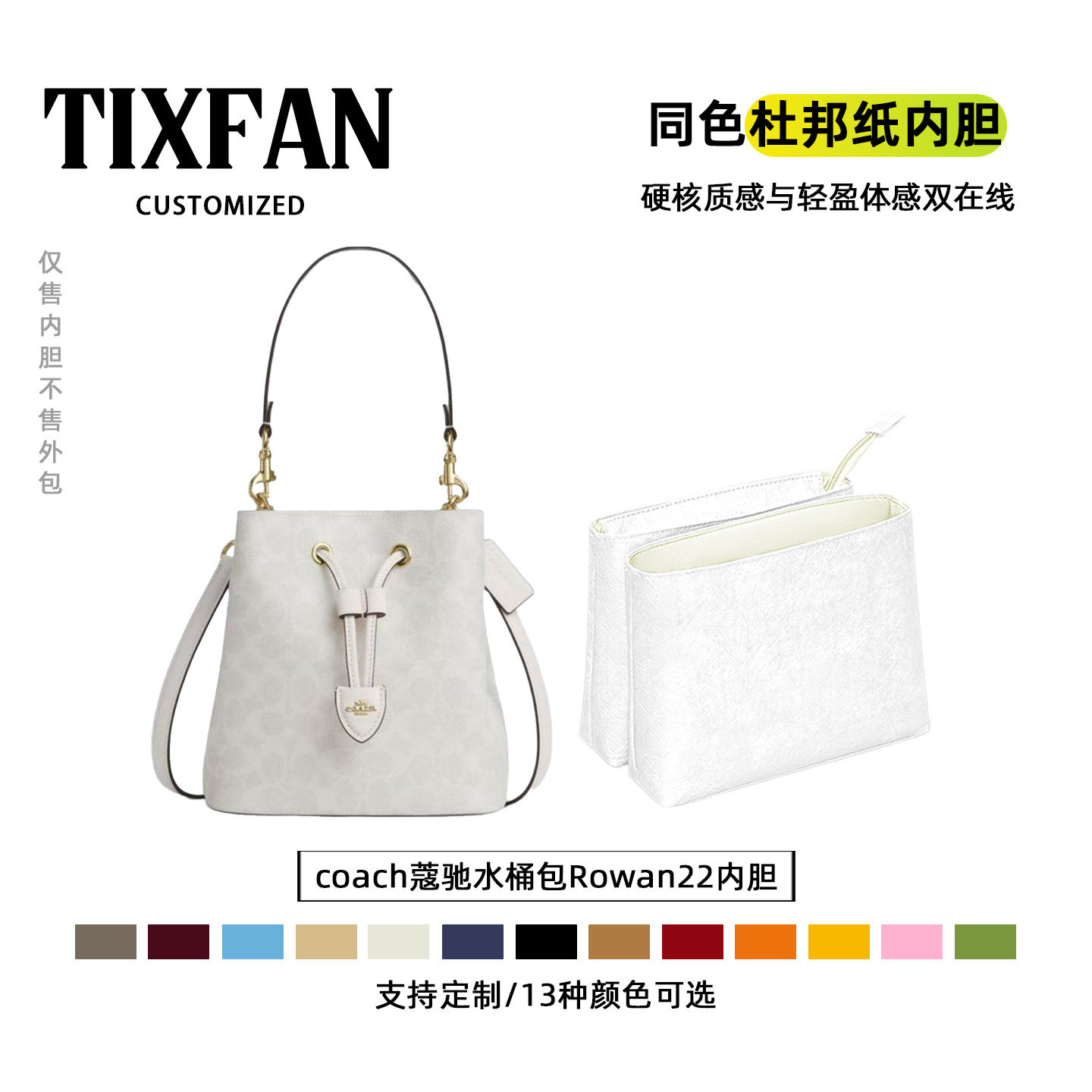适用coach蔻驰水桶包rowan22内胆