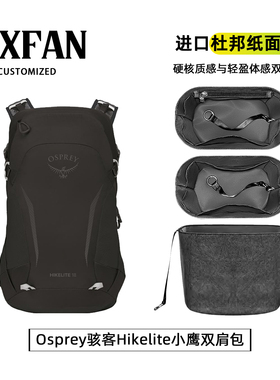 缇星梵适用Osprey骇客26Hikelite18L小鹰双肩包内胆包撑超轻内衬