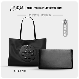 缇星梵适用于汤丽柏琦TB Ella托特包小大号内胆包超轻薄防水内衬