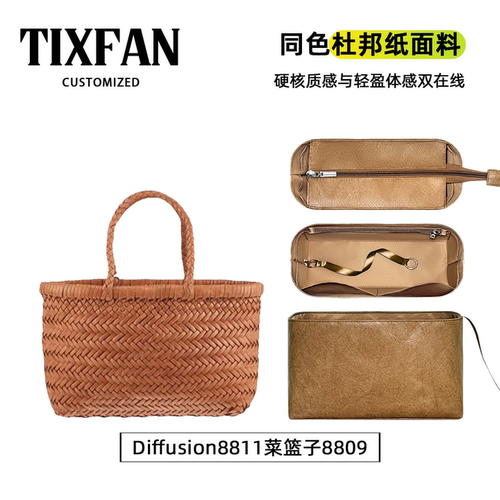 适用编织包Diffusion8811内胆包