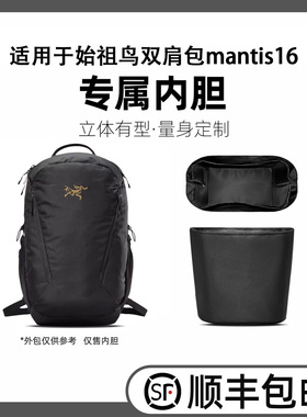 缇星梵适用arcteryx始祖鸟mantis16双肩背包内胆轻薄防水内衬包撑