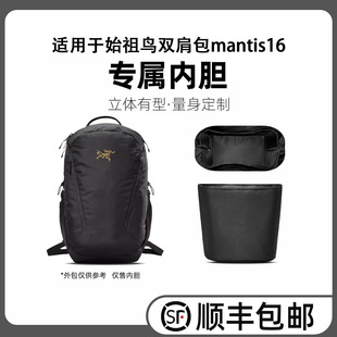 缇星梵适用arcteryx始祖鸟mantis16双肩背包内胆轻薄防水内衬包撑