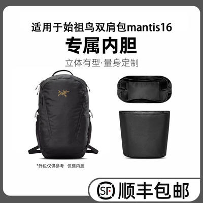 适用始祖鸟mantis16双肩背包内胆