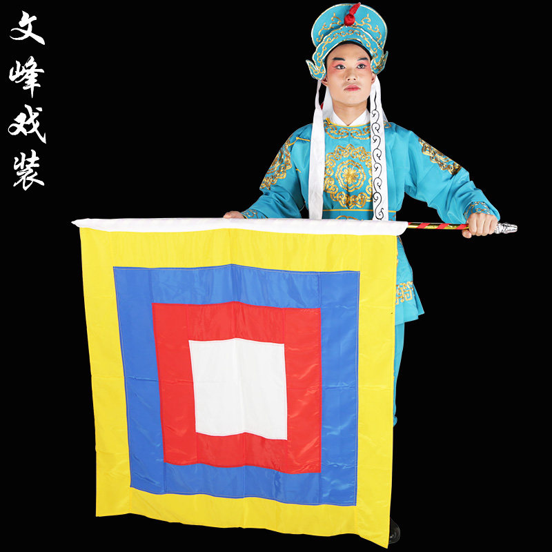 京剧戏曲演出小兵旗子令旗报旗水旗古装影视舞台表演道具回字旗子
