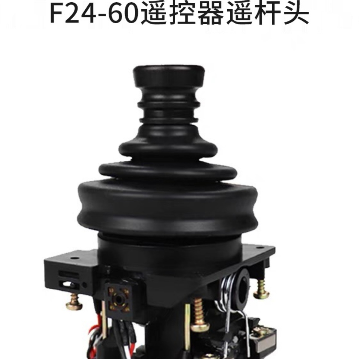 禹鼎F24-60摇杆工业遥控器JM-7A41-1五速摇杆头杆体