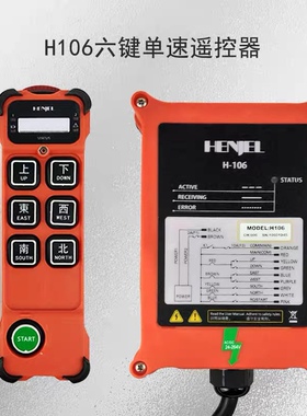 韩进H106108/106-2D/208 112 212HENJEL工业无线遥控器