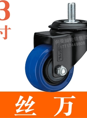 A3S蓝色橡胶（ER）轻型丝杆脚轮M12*25丝杆万向轮3寸4寸轮子静音