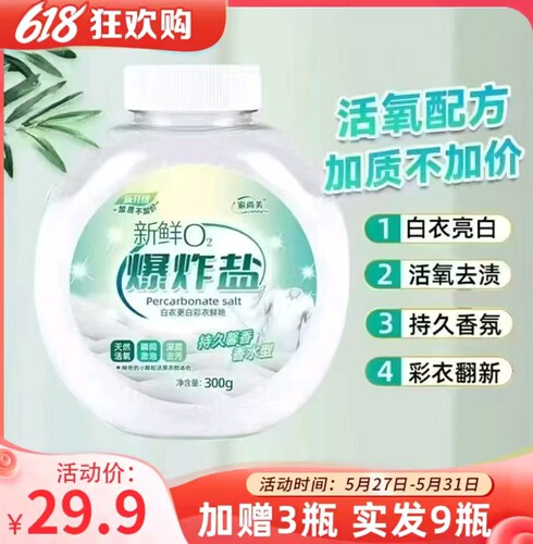 【300g*9瓶】正品家尚美鲜氧爆炸盐洗衣粉泡洗粉鲜氧O2香水型厂家