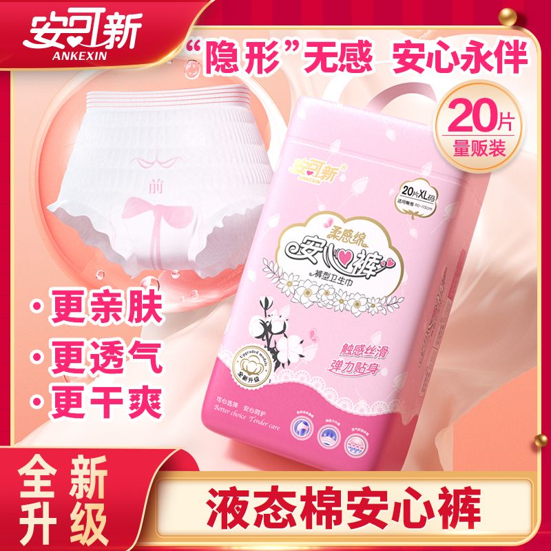 安可新 夜用裤型卫生巾超熟睡安睡裤量大安全防侧漏液态棉安心裤