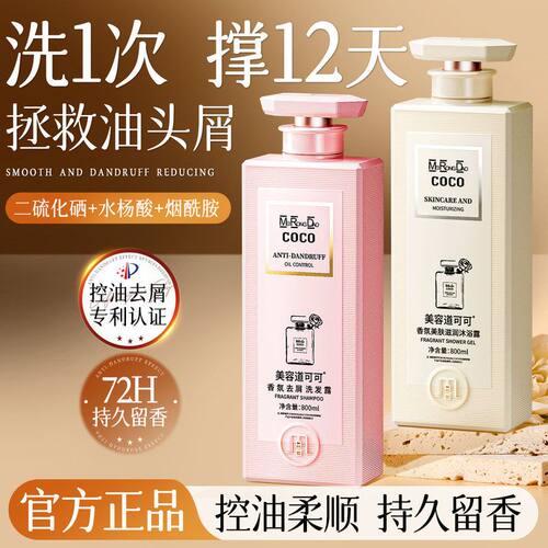 美容道爆款coco洗发水香氛控油去屑洗发露持久留香沐浴露正品批发