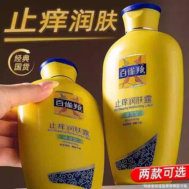 百雀灵羚止痒润肤露保湿型200g  舒缓肌肤干痒身体乳补水清爽正品