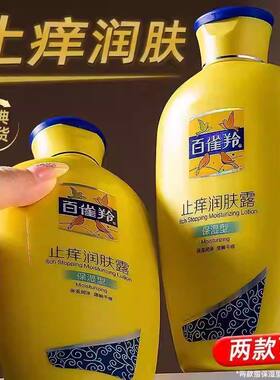 百雀灵羚止痒润肤露保湿型200乳