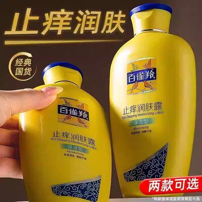 百雀灵羚止痒润肤露保湿型200乳