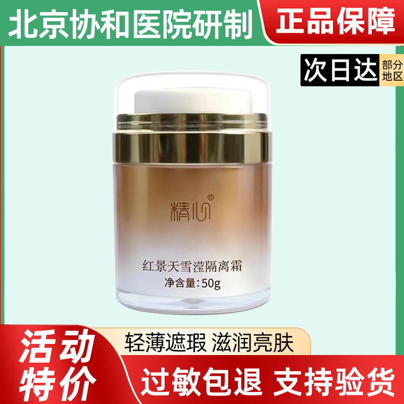 北京协和精心红景天雪莹隔离霜