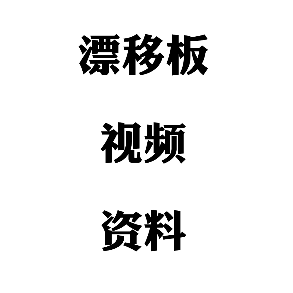 【科普】漂移板教学介绍选购各种疑难杂症，小白入门必看差价链接 运动/瑜伽/健身/球迷用品 漂移版/分体滑板 原图主图