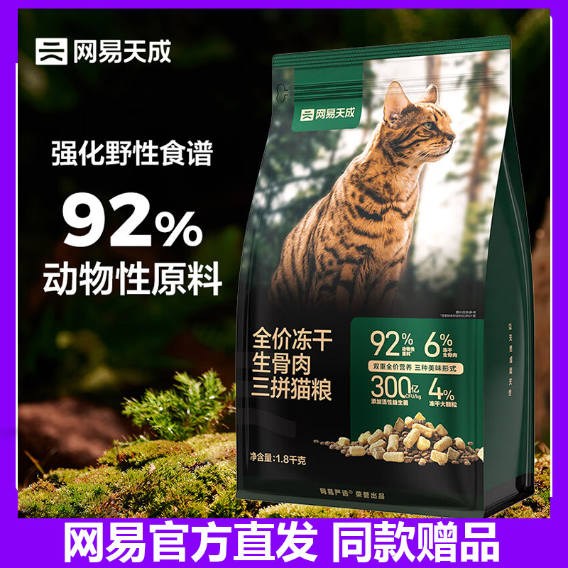 网易天成 全价冻干生骨肉三拼猫粮高鲜肉宠物主幼猫成猫1.8kg 7.2使用感如何?
