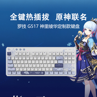 罗技G517无线机械键盘原神联名款