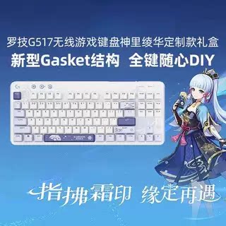 罗技G517无线机械键盘电竞游戏原神联名神里绫华定制款键盘礼盒装