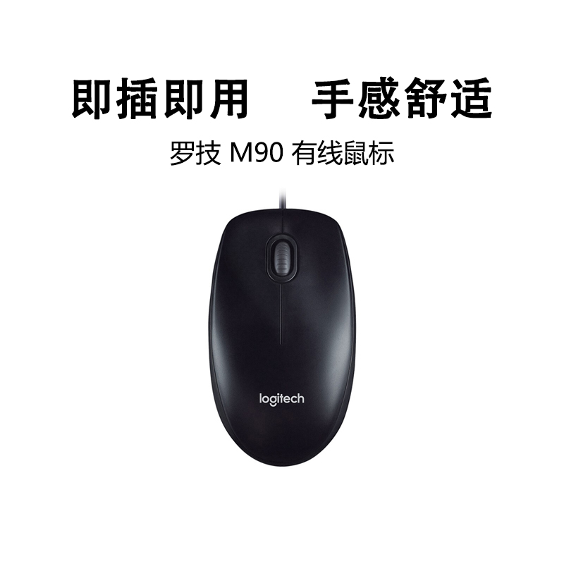 罗技M90有线鼠标USB连接台式笔记本电脑家用办公游戏左手通用拆封