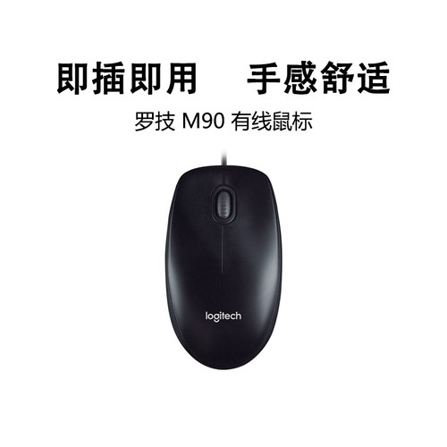 罗技M90有线鼠标USB连接